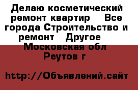 Делаю косметический ремонт квартир  - Все города Строительство и ремонт » Другое   . Московская обл.,Реутов г.